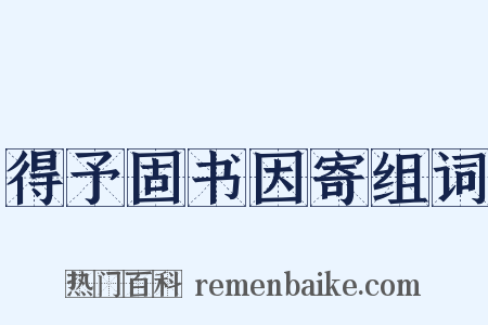 得予固书因寄组词是什么意思的图片